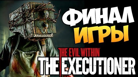 TheBrainDit — s05e451 — The Evil Within: The Executioner - ФИНАЛ ИГРЫ