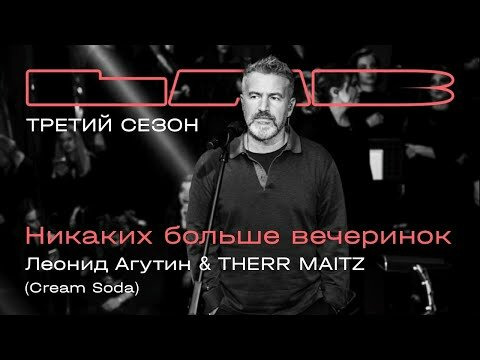 LAB с Антоном Беляевым — s03e08 — Леонид Агутин