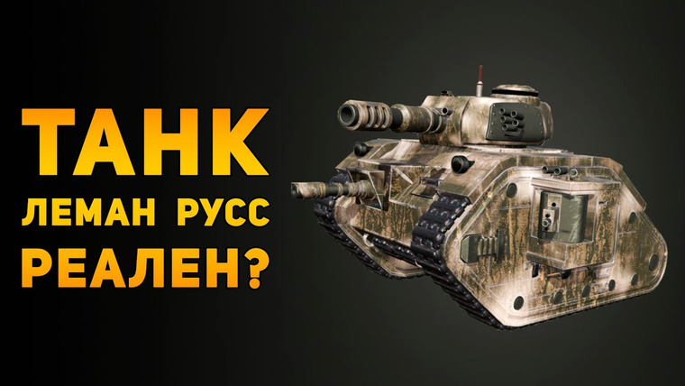 Ammunition Time — s04e33 — Насколько реален танк Леман Русс? | Warhammer 40000