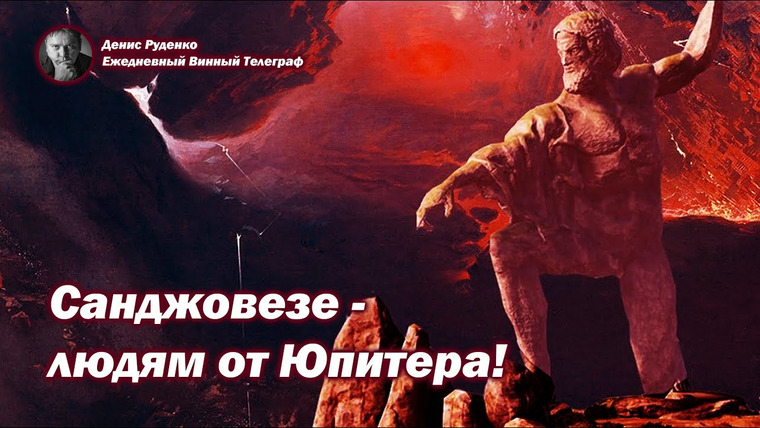 Денис Руденко — s06e06 — Санджовезе — людям от Юпитера!