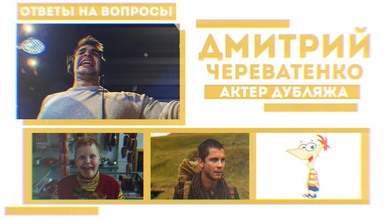 Дмитрий Череватенко — s01e18 — Дмитрий Череватенко-актер дубляжа, голос канала Disney Russia 2010-2013. (Ответы на вопросы)