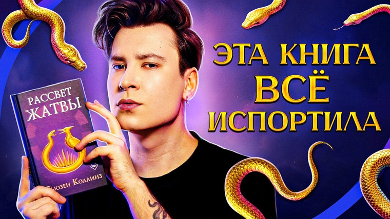 Anthony Uly — s2025e08 — РАССВЕТ ЖАТВЫ — ПЛОХО И ГРУСТНО! | Банальщина, тухлый фансервис и худшие «Голодные игры»