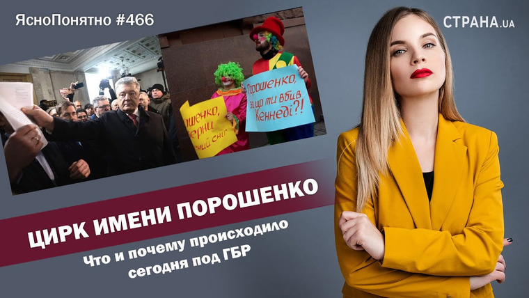 ЯсноПонятно — s01e466 — Цирк имени Порошенко. Что и почему происходило сегодня под ГБР | ЯсноПонятно #466 by Олеся Медведева