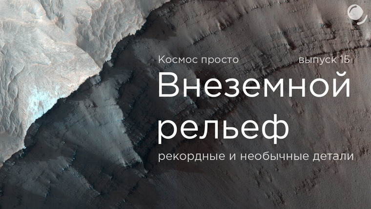 Космос Просто — s02e08 — Выпуск 15 — Внеземной рельеф. Рекордные и необычные детали.