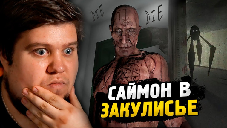 TheBrainDit — s13e233 — САЙМОН В ЗАКУЛИСЬЕ ● ХОРРОР НА ВЕБКУ ● Is Simon There?