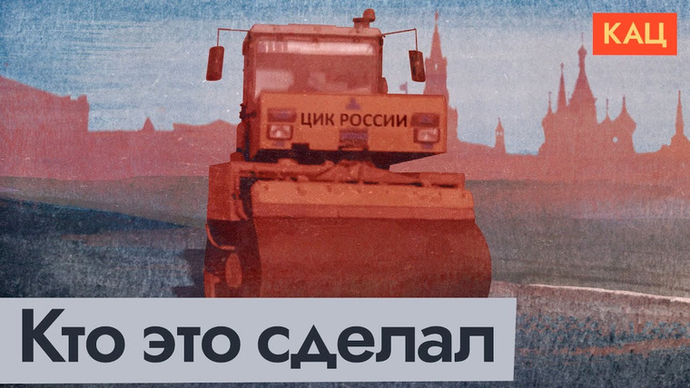 Максим Кац — s06e349 — Как уничтожалась избирательная система России