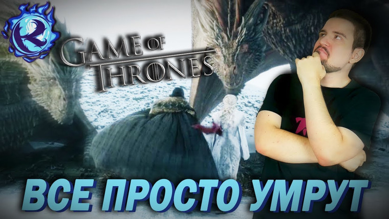 Культас ЖИВЬЕМ — s2019e38 — ИГРА ПРЕСТОЛОВ потеряла ДУШУ и 8 СЕЗОН НЕ ПОМОГАЕТ — РАЗБОР и РЕАКЦИЯ НА ТРЕЙЛЕР