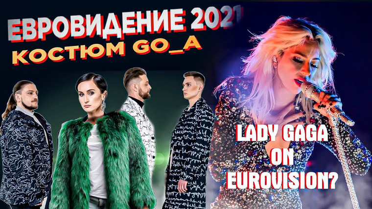 RUSSELL BLOG — s05e49 — Евровидение 2021 — Сценический наряд Go_A, Леди Гага выступит в финале?
