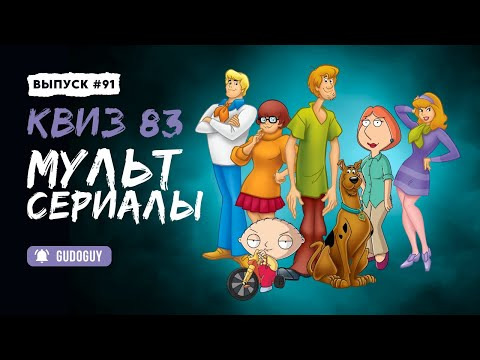 Gudoguy — s2026e05 — Угадай мультсериал | Киноквиз