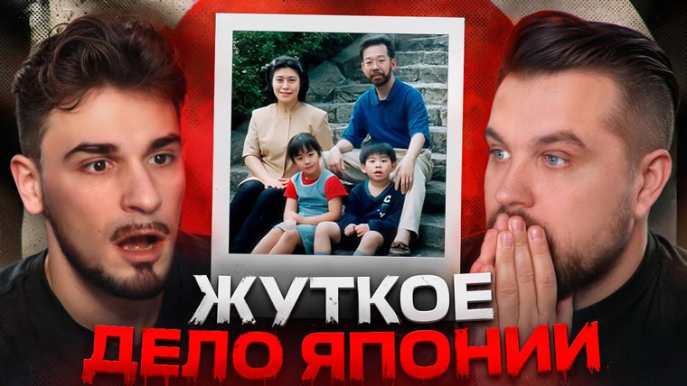 Антон Власов — s08e60 — САМОЕ СТРАШНОЕ ДЕЛО ЯПОНИИ - СЕМЬЯ МИЯДЗАВА