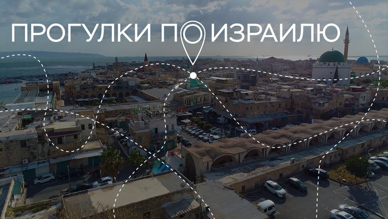 Прогулки по Израилю — s03e14 — Восточный колорит Акко, израильский джаз и звезда старого Яффо // Прогулки по Израилю