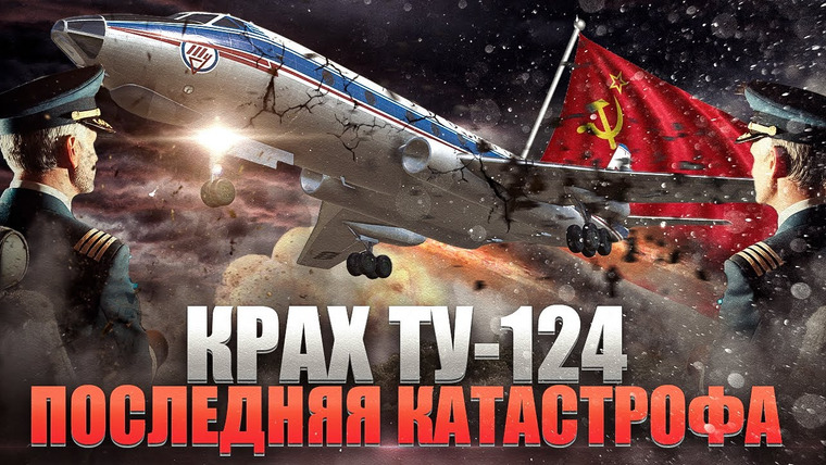 AVIA SVIT Реконструкции Авиакатастроф — s05e11 — Последняя Авиакатастрофа Ту-124 (СССР 1979 год) @AVIASVIT 