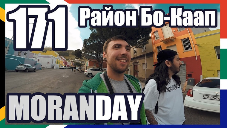 Moran Days — s08e10 — Moran Day 171 - Район Бо-Каап (ЮАР) 🇿🇦