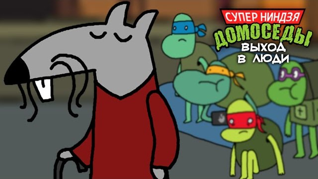 Сыендук — s04e39 — СУПЕР НИНДЗЯ ДОМОСЕДЫ 2: ВЫХОД В ЛЮДИ