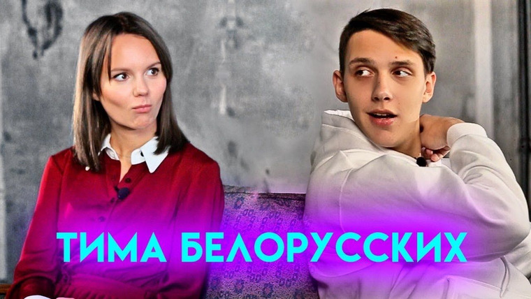 Нежный редактор — s02e13 — Его девушка, Мокрые кроссы, Макс Корж — первое большое интервью | Тима Белорусских