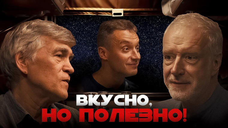 Вселенная Плюс — s04e02 — ВЫ ГОТОВИТЕ ЕДУ НЕПРАВИЛЬНО. Семихатов, Сурдин, Новиков