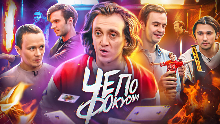Чё по фокусам? — s01e04 — Дорохова облили бензином и сожгли его паспорт х Илья Соболев х Иван Абрамов х Денис Дорохов