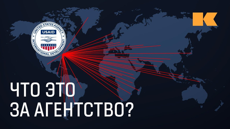 КОНТЕКСТ — s02e10 — Как американское агентство USAID повлияло на сотни стран мира?
