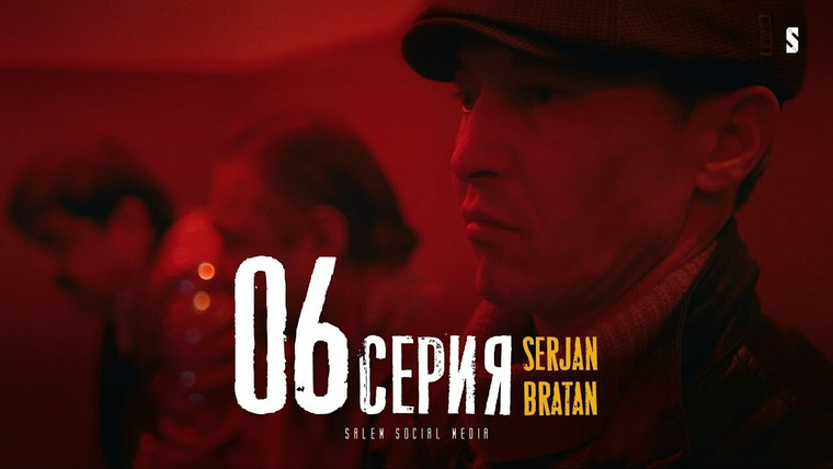 Serjan Bratan — s01e06 — Щегол соску зацепил