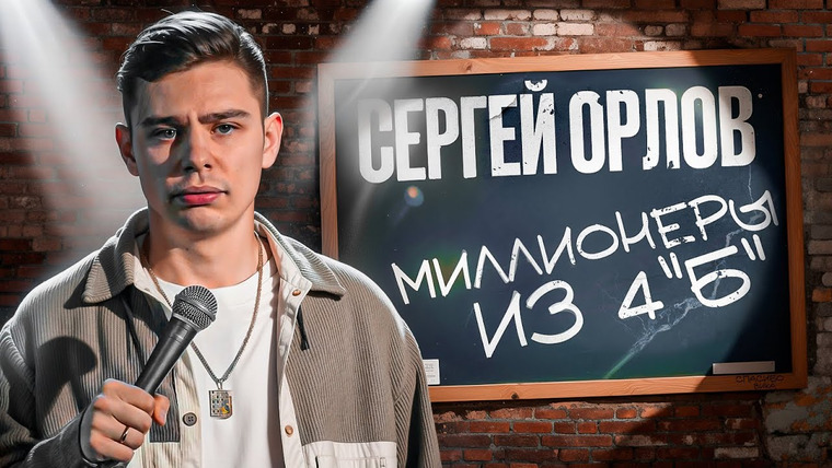 Сергей Орлов — s06e05 — Сергей Орлов - Миллионеры из 4 «Б»