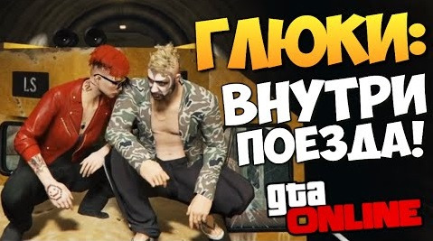 TheBrainDit — s05e220 — GTA ONLINE - В КАБИНЕ ПОЕЗДА! (Глюки) #161