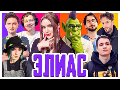 ТВИЧ ШОУ — s2025e54 — ЭЛИАС | СМЕЯЛИСЬ ДО СЛЕЗ | Орк Подкастер, Вика Картер, Дина Блин, Юзя, Макатао, Хайвер
