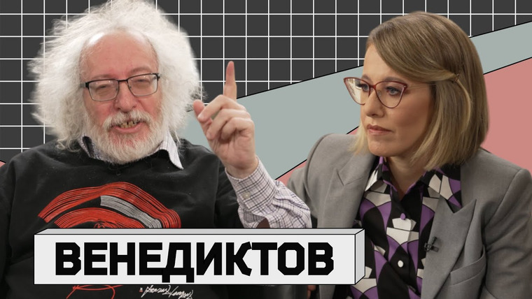 Осторожно: Собчак — s05e24 — АЛЕКСЕЙ ВЕНЕДИКТОВ: о победе над Волковым, «деньгах Собянина» и почему Певчих затмила Соболь
