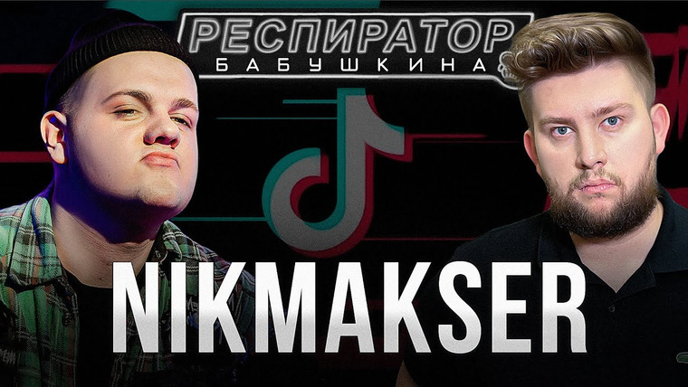 Респиратор Бабушкина — s02e27 — NIKMAKSER — песни звездам в 9 классе, булинг в Крыму, квартира в Москве на блоге и трансерфинг