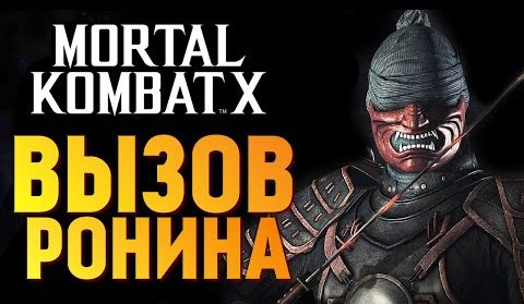 TheBrainDit — s05e1059 — Mortal Kombat X - Испытание Ронина Кенши (iOS)