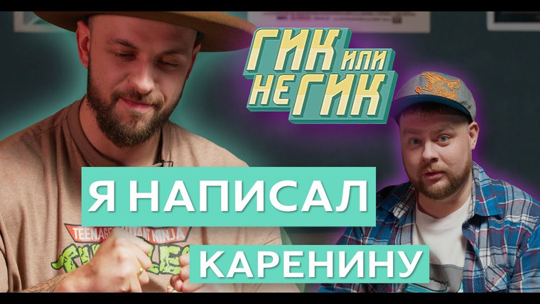 Гик или не гик — s01e04 — САША ST. Как я стал Рафаэлем и написал "Каренину"