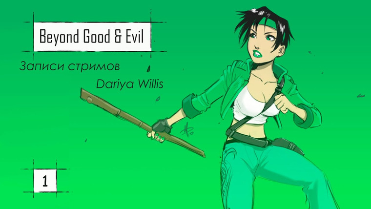 DariyaWillis — s2020e95 — Beyond Good & Evil #1