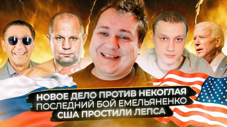 Хованский — s13e09 — Новое дело против Некоглая / Последний бой Емельяненко / США простили Лепса