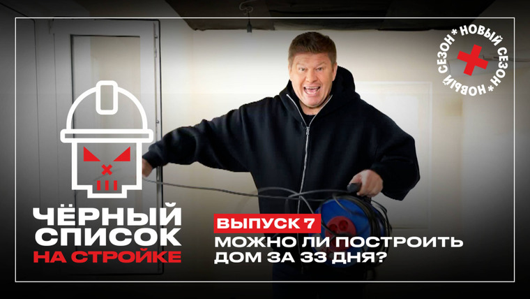 Черный список. На стройке — s01e07 — Выпуск 7