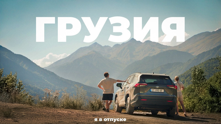 Я в отпуске — s04e07 — ГРУЗИЯ — самое душевное путешествие в моей жизни
