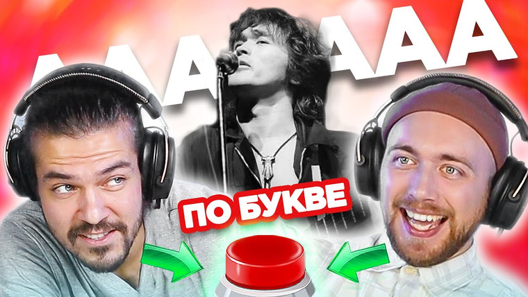 ОВОЩЕВОЗ — s04e73 — УГАДАЙ ПЕСНЮ по одной букве / русские хиты / Цой и другие
