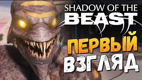 TheBrainDit — s06e438 — Shadow of the Beast - Первый Взгляд