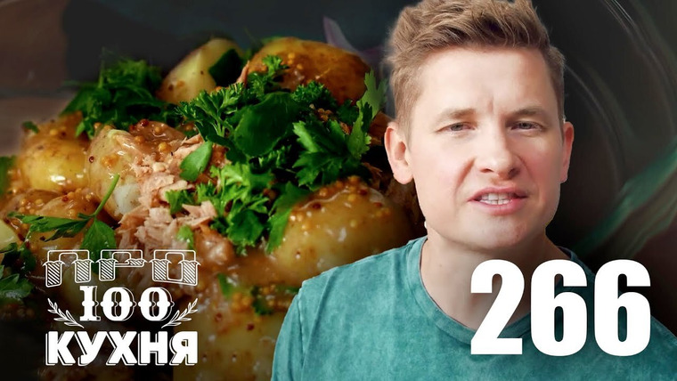 ПроСТО кухня — s13e24 — Выпуск 266