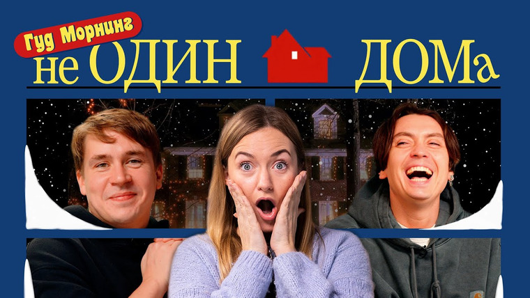 Женя, давай! — s03e20 — Гуд Морнинг: Не один дома