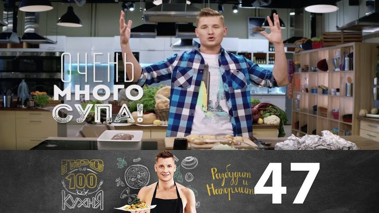 ПроСТО кухня — s03e19 — Выпуск 47