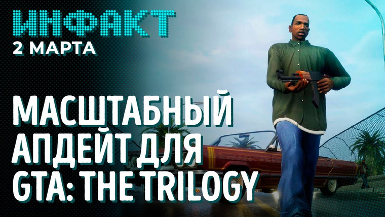 Инфакт — s08e38 — Детали FIFA 23, Alice: Madness Returns снова в Steam, Rockstar чинит GTA: The Trilogy…