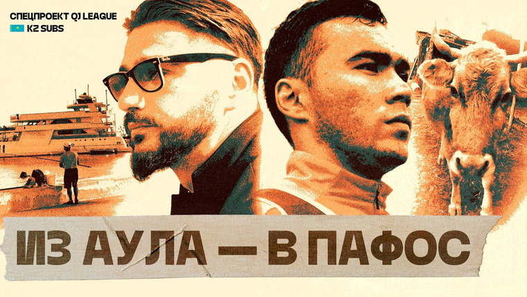 КраСава — s05 special-0 — САМЫЙ ТАЛАНТЛИВЫЙ ИГРОК КАЗАХСТАНА. Уехать в Европу или остаться? / QJL спецпроект