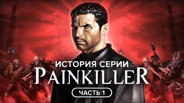 История серии от StopGame — s01e157 — Painkiller: безумно сломанная игра