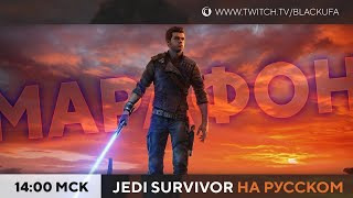 Игровой Канал Блэка — s2023e84 — Star Wars Jedi: Survivor #2