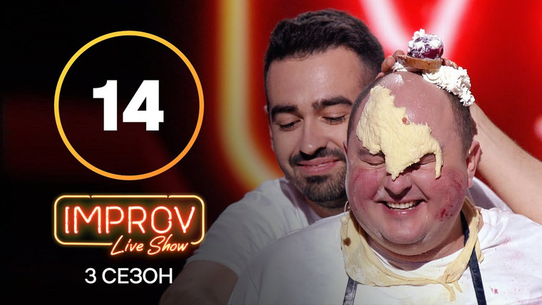 Improv Live Show — s03e14 — 14 випуск (Юрій Ткач, Ірина Гатун)