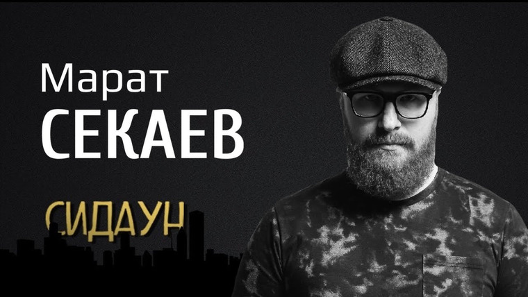 Сидаун — s03e02 — #61 Марат Секаев