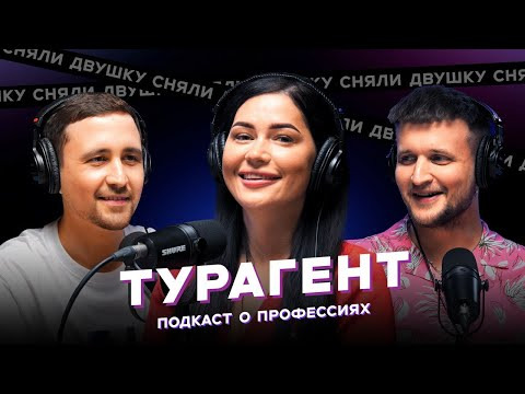 СНЯЛИ ДВУШКУ — s2025e10 — ТУРАГЕНТ / Куда слетать? / Дешевые авиабилеты / горящие туры (Подкаст «Сняли Двушку»)