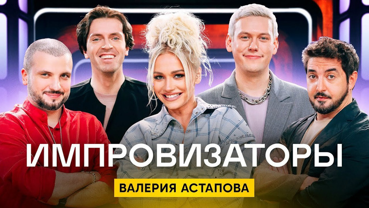 Импровизаторы — s03e07 — Выпуск 28. Валерия Астапова