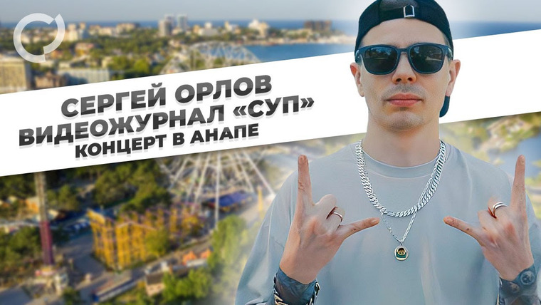 Сергей Орлов — s01e38 — «СУП» в Анапе