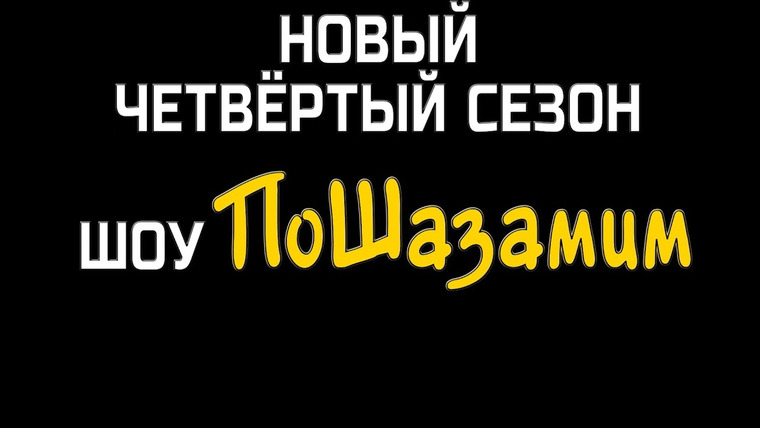 Шоу Пошазамим — s04 special-0 — 4 сезон шоу ПОШАЗАМИМ | GOLDы