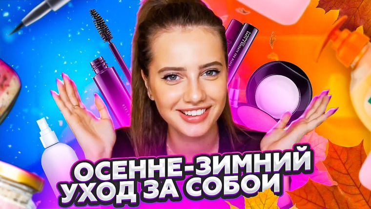 POPOSHA — s01e17 — ОСЕННЕ-ЗИМНИЙ УХОД ЗА СОБОЙ / МОИ СОВЕТЫ И ЛАЙФХАКИ